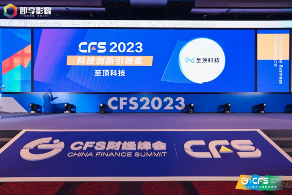 至頂科技斬獲2023 CFS財(cái)經(jīng)峰會科技創(chuàng)新引領(lǐng)獎(jiǎng).jpg