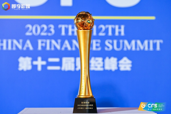 至頂科技斬獲2023 CFS財(cái)經(jīng)峰會科技創(chuàng)新引領(lǐng)獎(jiǎng)2.jpg