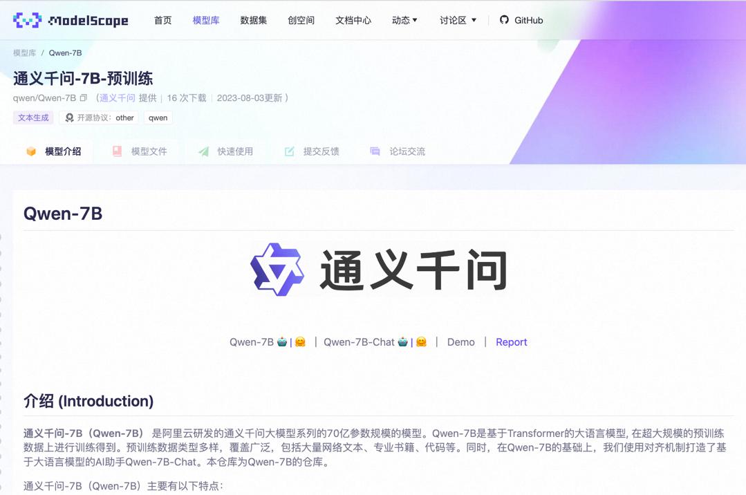 阿里云大模型開源！通義千問7B參數(shù)模型上線魔搭，免費(fèi)可商用.jpg