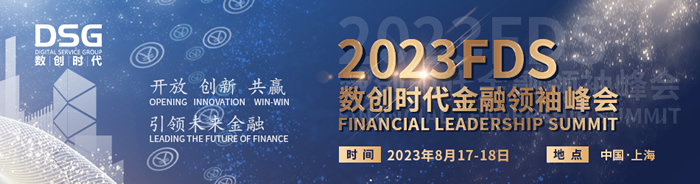 金融領(lǐng)袖峰會(huì)，金融行業(yè)CXO、行業(yè)專(zhuān)家邀您共商良策.jpg