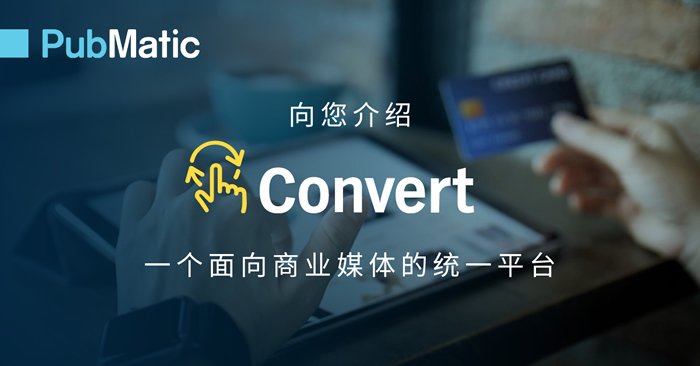 PubMatic 發(fā)布 Convert，推出全線商業(yè)媒體產(chǎn)品.jpg