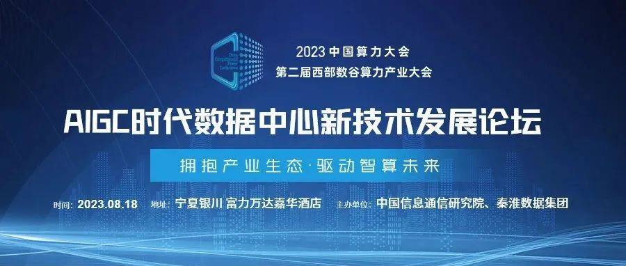 AIGC時代如何打造高密數(shù)據(jù)中心？8月18日這場論壇給出答案