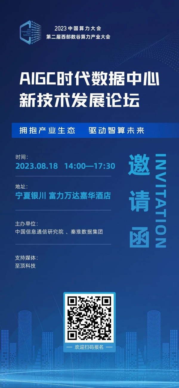 AIGC時代如何打造高密數(shù)據(jù)中心？8月18日這場論壇給出答案
