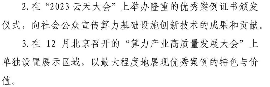“2023 算力基礎(chǔ)設(shè)施創(chuàng)新技術(shù)優(yōu)秀案例”評(píng)選活動(dòng)5.jpg