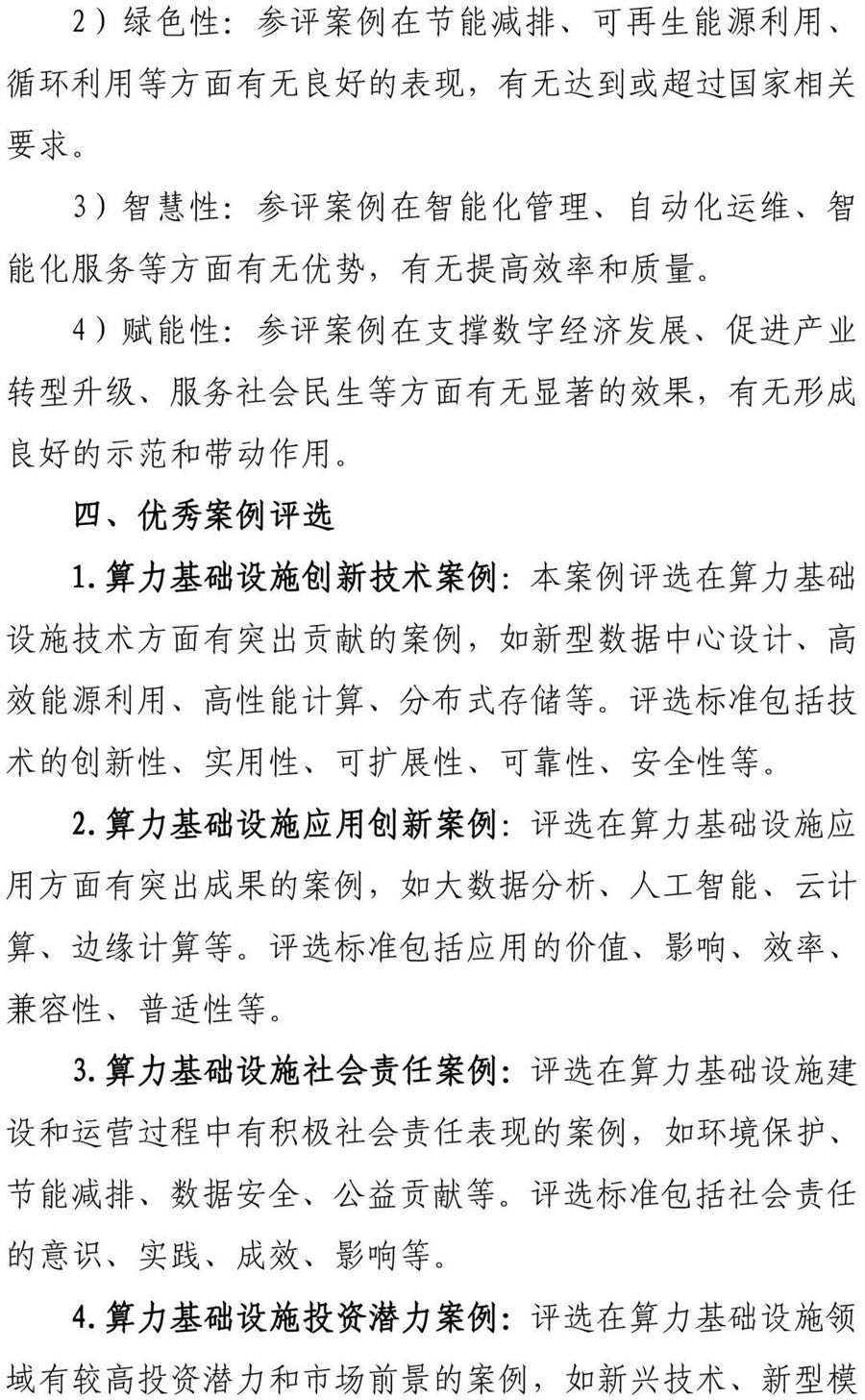 “2023 算力基礎(chǔ)設(shè)施創(chuàng)新技術(shù)優(yōu)秀案例”評(píng)選活動(dòng)3.jpg