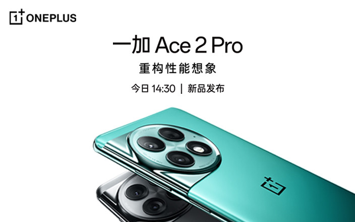 一加 Ace 2 Pro 新品發(fā)布會(huì)