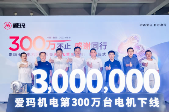 “300萬不止，感謝同行”愛瑪機電第300萬臺電機下線儀式.jpg