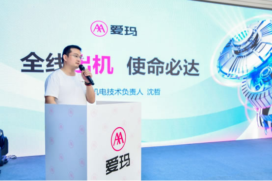 愛瑪機電技術(shù)負責人沈哲發(fā)布三大系列電機產(chǎn)品.jpg