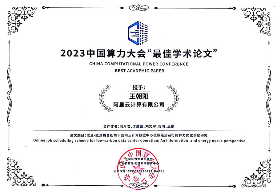 阿里云算力電力協(xié)同優(yōu)化成果獲2023中國算力大會(huì)“最佳學(xué)術(shù)論文”榮譽(yù).jpg