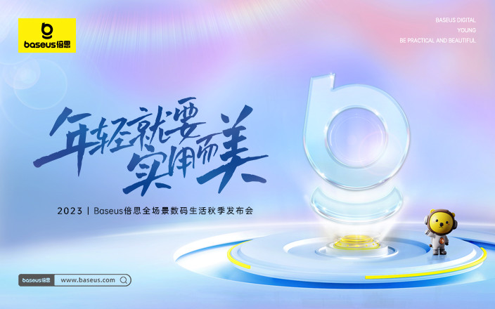 2023 Baseus倍思全場景數碼生活秋季發(fā)布會