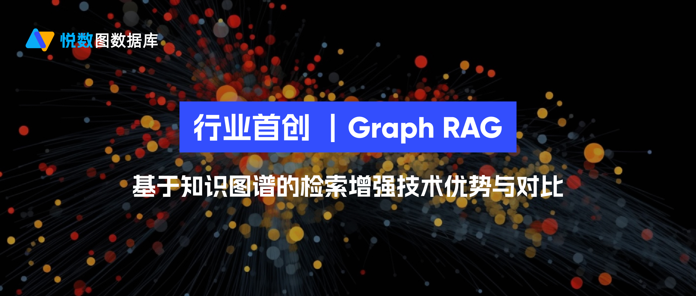 悅數(shù)圖數(shù)據(jù)庫(kù)行業(yè)首創(chuàng)-Graph RAG