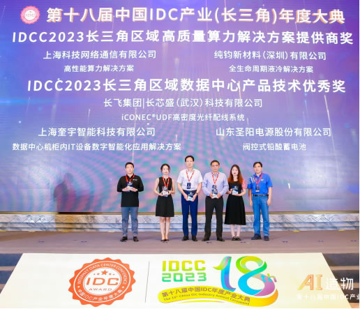 IDCC2023長三角IDC產(chǎn)業(yè)評選頒獎典3.jpg