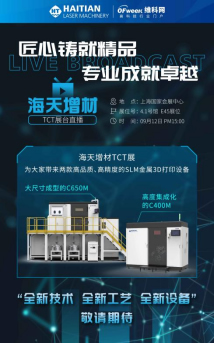 3D打印助力實(shí)現(xiàn)“智造夢”，海天增材邀您 9月12日線上見！.jpg