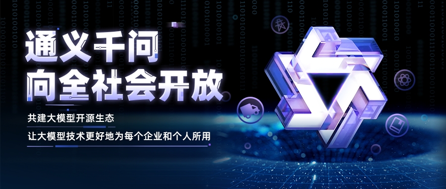 阿里云通義千問(wèn)向全社會(huì)開(kāi)放，近期將開(kāi)源更大參數(shù)規(guī)模大模型.jpg