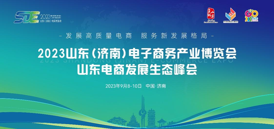 點(diǎn)燃經(jīng)濟(jì)增長(zhǎng)新引擎，2023山東（濟(jì)南）電子商務(wù)產(chǎn)業(yè)博覽會(huì)9月8日盛大開幕.jpg