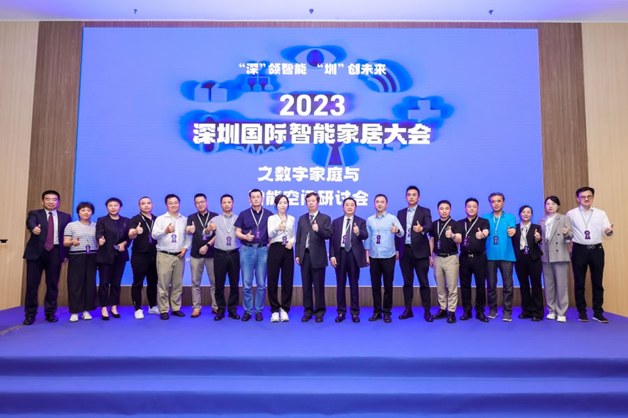 2023深圳國際智能家居大會(huì)專題論壇“數(shù)字家庭與智能空間研討會(huì)”.jpg