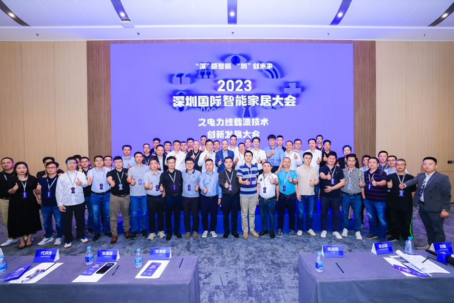 2023深圳國際智能家居大會(huì)專題論壇“電力線載波技術(shù)創(chuàng)新發(fā)展大會(huì)”.jpg