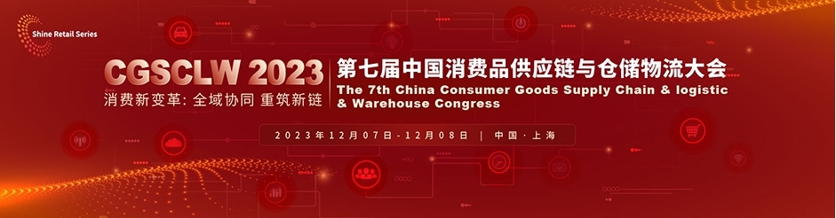 CGSCLW2023第七屆中國消費(fèi)品供應(yīng)鏈與倉儲物流大會(huì).jpg