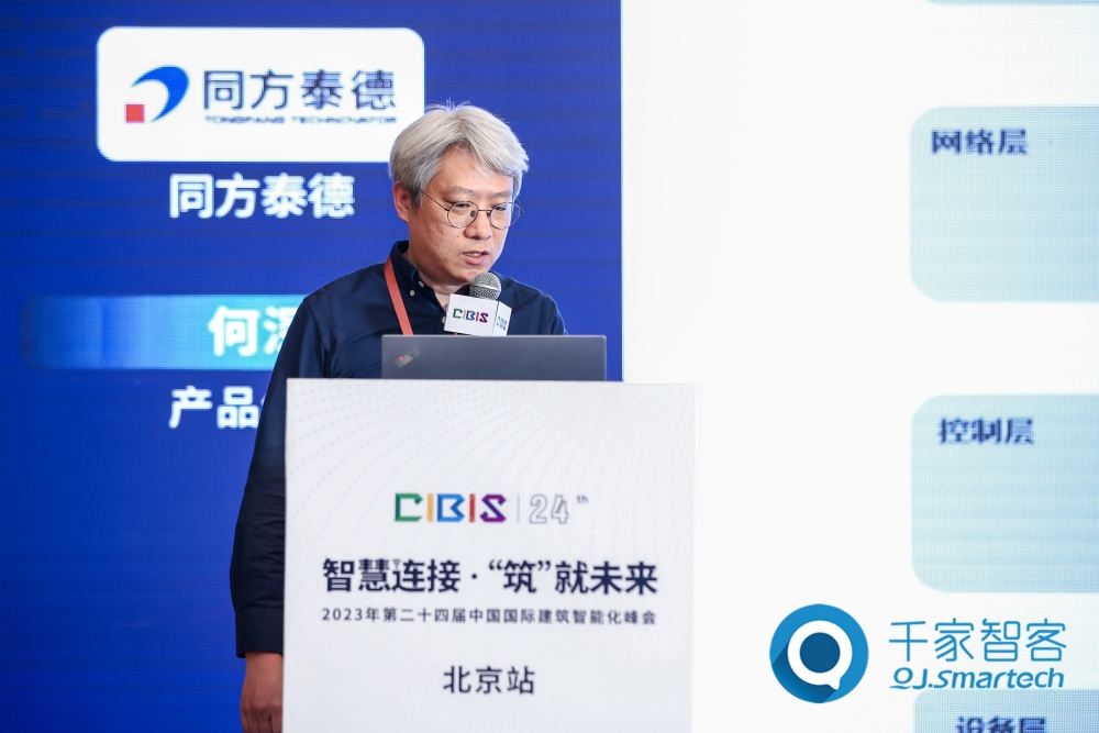 智慧連接，低碳未來！第24屆CIBIS建筑智能化峰會北京站成功舉辦！