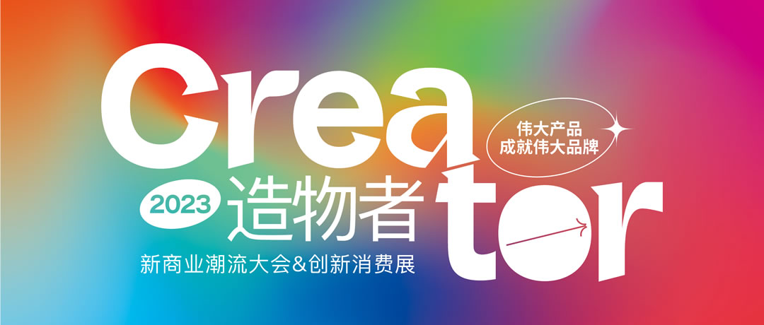 1造物者大會&創(chuàng)新消費(fèi)展.jpg