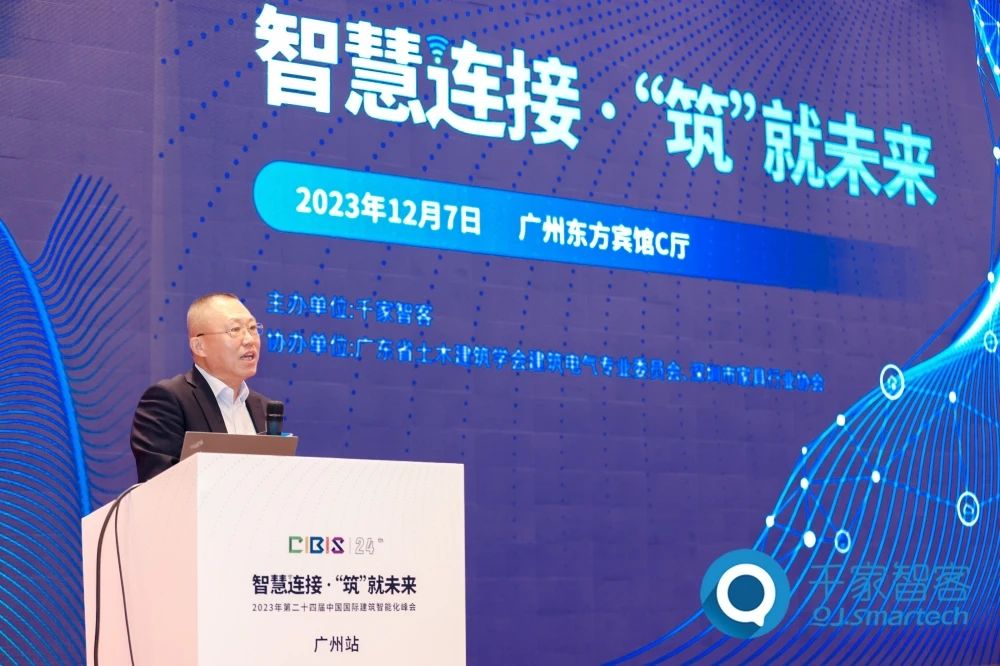 智慧連接 ·‘筑’就未來——2023年第二十四屆CIBIS建筑智能化峰會(huì)廣州站成功舉辦！