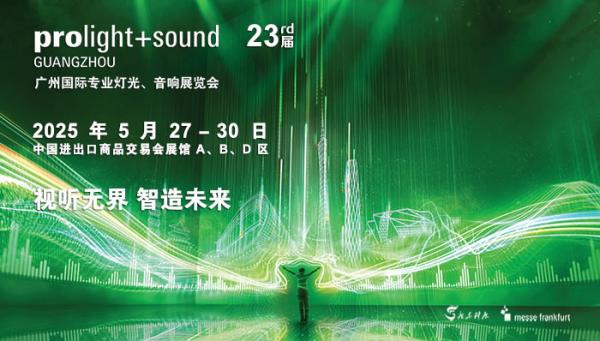 廣州國際專業(yè)燈光、音響展覽會
