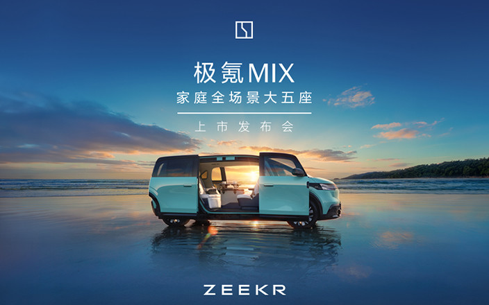 極氪MIX 未來(lái)的家上市直播