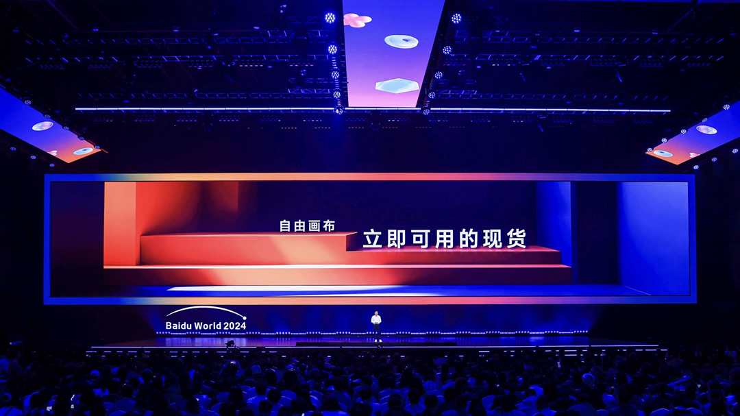 自由畫布發(fā)布！李彥宏：立即可用的現(xiàn)貨.jpg