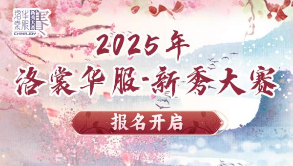 2025 ChinaJoy洛裳華服?新秀大賽報(bào)名開啟！