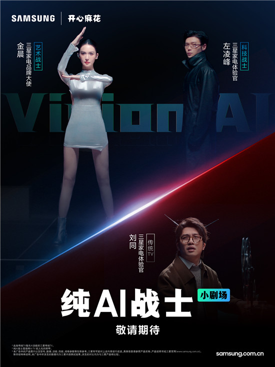 AI喜劇宇宙來襲，看金晨與開心麻花解鎖三星Vision AI新體驗