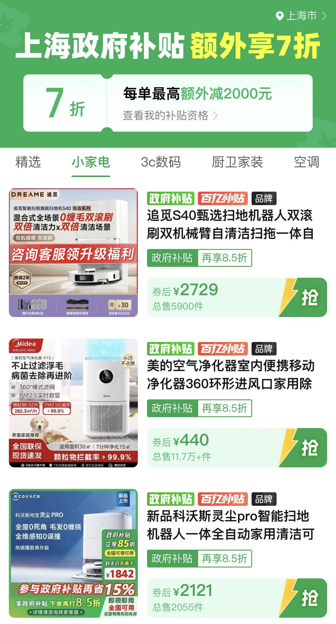 ▲在拼多多“國補”專區(qū)，目前上海等地已可在政府補貼外享“折上折”。.jpg