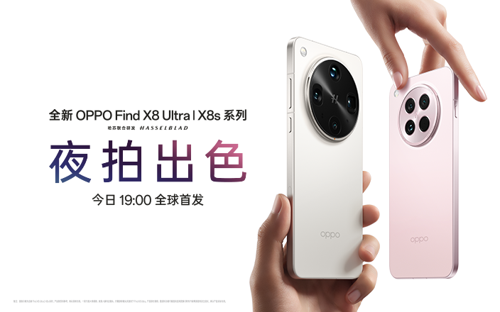 全新 OPPO Find X8 系列暨移動智能生態(tài)新品發(fā)布會
