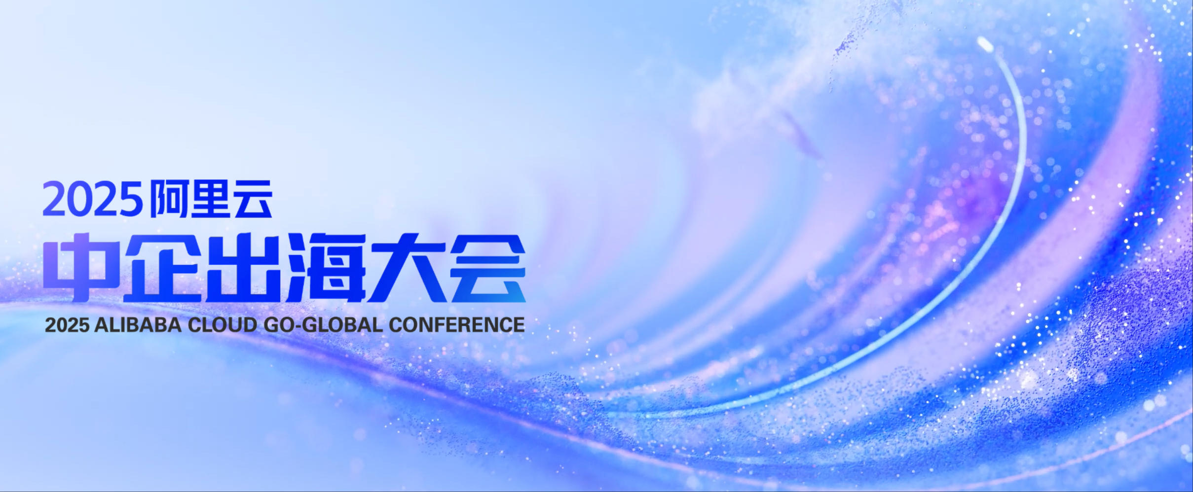 2025阿里云中企出海大會專題