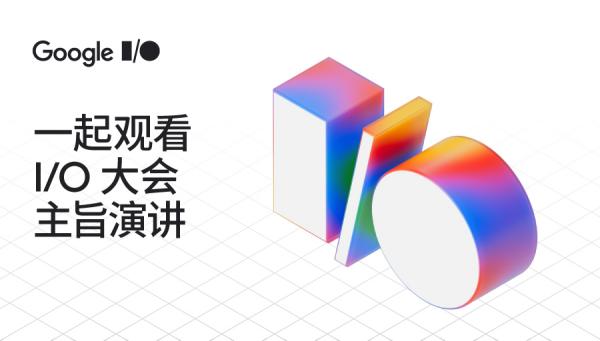 Google I/O 2025 大會（2025谷歌 I/O 開發(fā)者大會）專題