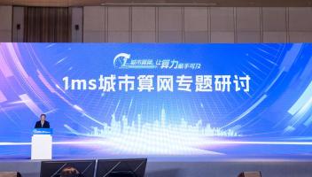 1ms城市算網(wǎng)中國行正式啟動，城市數(shù)字化發(fā)展迎新方向