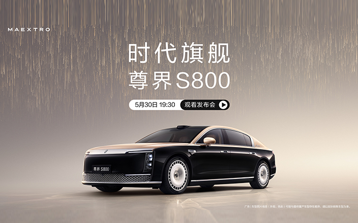 尊界S800發(fā)布會，時代旗艦耀世而來