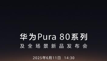 華為Pura 80系列發(fā)布會定檔，或首發(fā)國產(chǎn)1英寸超大底主攝