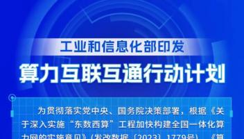一圖讀懂《算力互聯(lián)互通行動計劃》