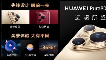 華為Pura 80系列及全場(chǎng)景新品發(fā)布會(huì)在滬舉行，多款新品重磅亮相