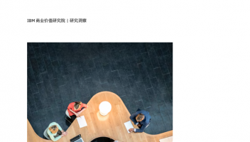 IBM&甲骨文報告：生成式AI時代，重塑員工潛能