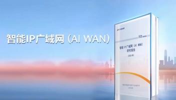 中國(guó)信通院提出AI WAN目標(biāo)架構(gòu)，運(yùn)營(yíng)商IP廣域網(wǎng)價(jià)值變現(xiàn)迎契機(jī)