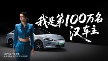 比亞迪漢家族交付破百萬(wàn) 女足前國(guó)門趙麗娜成第100萬(wàn)輛車主