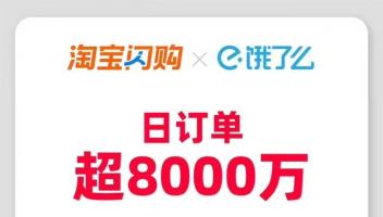 即時零售風云再起：淘寶閃購日訂單超8000萬，日活用戶超2億
