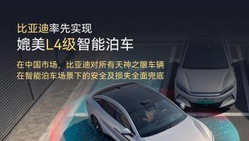 比亞迪宣布率先實(shí)現(xiàn)媲美L4級(jí)智能泊車，官方承諾為安全兜底