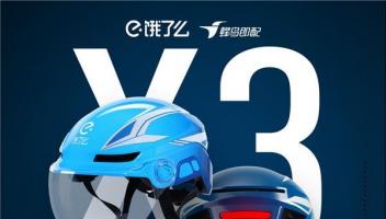 餓了么推出AI智能頭盔X3，全面提升外賣騎手工作體驗