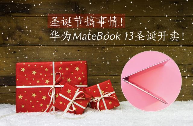 華為MateBook 13筆記本圣誕節(jié)開售：不為犒勞自己，只為贏戰(zhàn)來年！