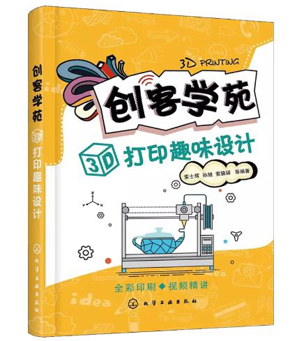 【3D One青少年創(chuàng)新叢書(shū)】之《創(chuàng)客學(xué)苑3D打印趣味設(shè)計(jì)》