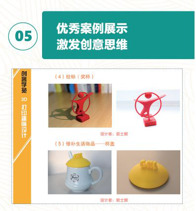 【3D One青少年創(chuàng)新叢書(shū)】之《創(chuàng)客學(xué)苑3D打印趣味設(shè)計(jì)》