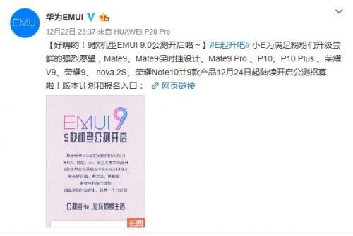 EMUI9.0升級“加速度”！ 9款機型開啟公測招募