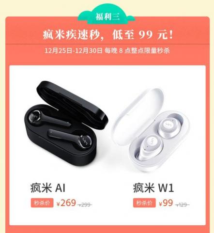 瘋米雙旦大促開啟，年度爆款真無線藍牙耳機僅需99元！入手要趁早！